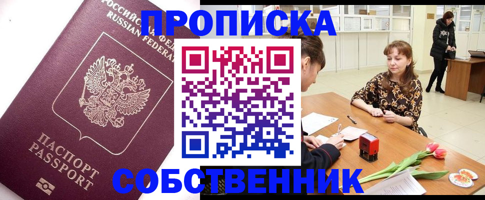 прописка штамп в Белогорске